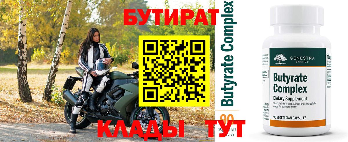 Камышин  БУТИРАТ вода  Вход с VPN 