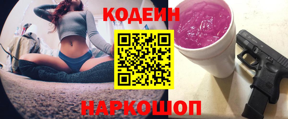 Камышин  купить наркотики сайты  Вход с VPN  Кодеиновый сироп Lean Purple Drank  Кодеин напиток Lean (лин) 
